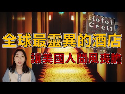 恐怖飯店系列｜每間房間都有亡魂？充滿邪惡力量的「塞西爾酒店」｜卓Cho