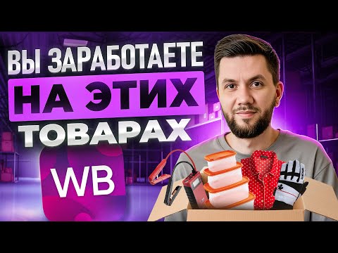 ⚡ТОП - 6 товаров для продажи ЭТОЙ ЗИМОЙ на Вайлдберриз 2025 | Трендовые ниши для новичков и селлеров