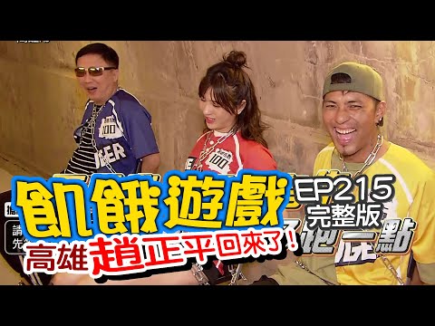 【飢餓遊戲】EP215 高雄市 趙正平回來了／趙正平、林芯儀、嘎嘎、林彥君、潘映竹、劉雨柔／完整版_20201227