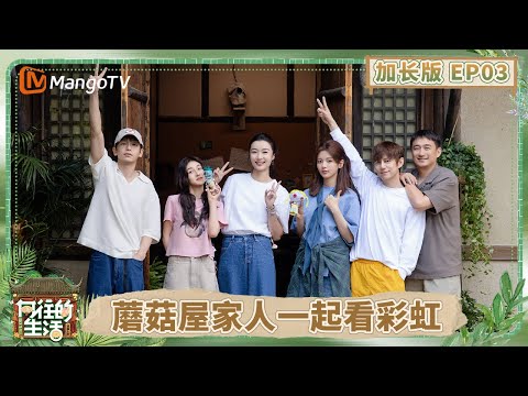 【加长版】《向往的生活-戏如人生》EP3：何炅彭昱畅张子枫暴雨游乌镇 黄磊在彩虹底下做饭 杨超越遇缝纫机大显身手 | Back To Field | MangoTV