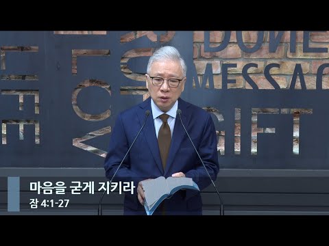 [LIVE] 마음을 굳게 지키라 (잠 4:1-27)_아침예배_베이직교회_조정민 목사_20231007