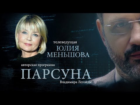 ПАРСУНА.   ЮЛИЯ МЕНЬШОВА