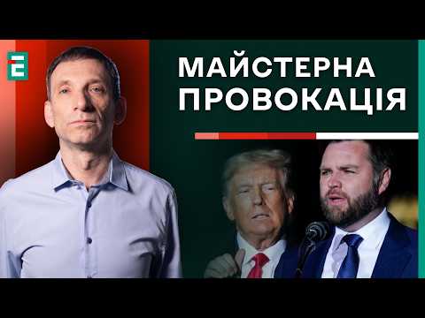 🔥Портников: ПАСТКА у Білому домі / Такого СКАНДАЛУ ще не бачили | Суботній політклуб