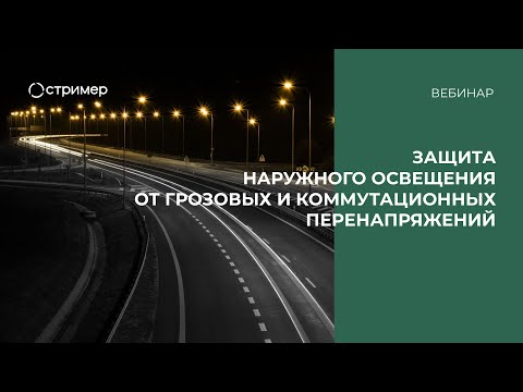 Вебинар «Защита наружного освещения от грозовых и коммутационных перенапряжений»