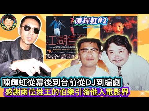 EP595   《陳輝虹#2》陳輝虹從幕後到台前從DJ到編劇｜感謝兩位姓王的伯樂引領他入電影界！