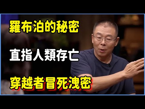 羅布泊的秘密，直指人類存亡的核心！穿越者冒死洩密  #圆桌派 #窦文涛 #脱口秀 #真人秀 #圆桌派第八季 #马未都