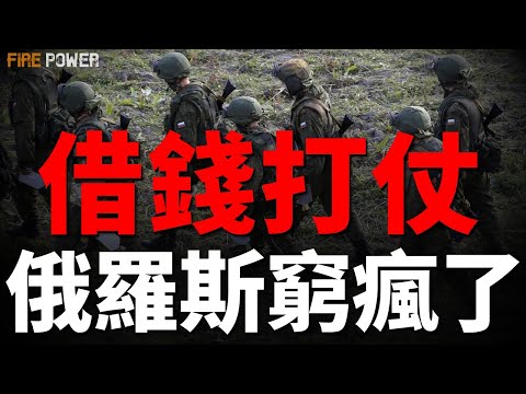 俄羅斯窮瘋了，向民眾借錢打仗！首都驚魂，莫斯科傳來動盪！襲擊別爾哥羅德大壩，水淹俄軍！紅軍村告急，200俄兵入城巷戰！圖-95飛抵日本海，日俄合作降至零水準！| 烏俄戰爭 | 北約 | 火力君 |