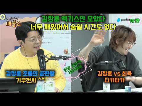 이보다 더 재미 있을수 없다! 재미 보장!!! 김장훈 엑기스만 모았다!! #김장훈 #시네마지옥 #최욱 #매불쇼