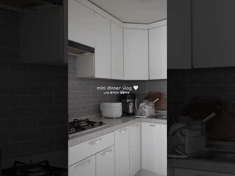 🤍 cook dinner with me #asmr #집밥 #브이로그