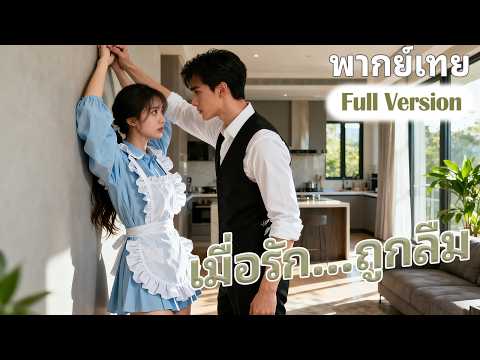 ซีอีโอไม่ได้พบหน้าภรรยามาสองปีแล้วหลังจากแต่งงานโดยไม่รู้ว่าผู้หญิงที่เขารักตรงหน้าคือภรรยาของเขาเอง