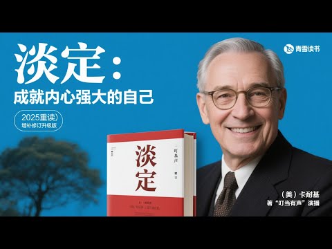 淡定：成就内心强大的自己｜不生气、不抱怨、不浮躁，不失控｜卡耐基经典