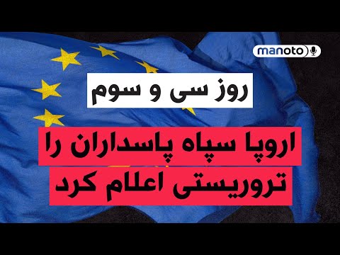 من‌و‌تو پادکست | روز سی‌ و سوم | سپاه پاسداران تروریستی می‌شود