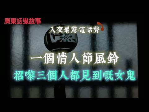 廣東話鬼故事 | 富士五湖黑歷史：戰死冤魂＋自殺森林＋大量人間蒸發 | 團友話前面有人帶路，結果直接撞爆玻璃門 | 一個情人節風鈴，招嚟三個人都見到嘅女鬼 | 全家住同一間屋，只有我同女女見到「佢哋」