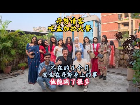 孟加拉国的网红打卡地，美女如云，和丹努一起享受高端美食【三哥自驾游】