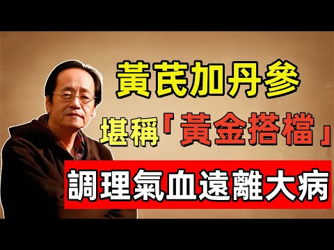 倪海廈：黃芪加丹參堪稱 「黃金搭檔」，堅持喝上三個月，增免疫、穩三高，調理氣血遠離大病！