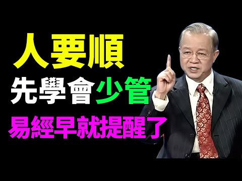 人到後半生越累，就是因為「太愛管」，易經早就說得很清楚。#曾仕强#易经智慧 #人生智慧 #人性洞察 #处世哲学 #智慧开示 #观念觉醒 #看透人生 #命运启示