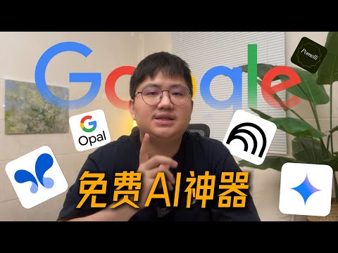 99%的人都不知道的谷歌隐藏玩法，5个谷歌AI神器，秒杀所有付费AI