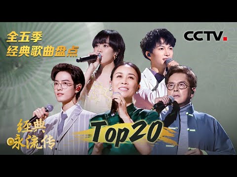 断层第一!肖战《竹石》百听不厌 《经典咏流传》全五季播放量Top20金曲盘点 每一首歌都不容错过!肖战/周深/任嘉伦/那英/谭咏麟/蔡琴/林志炫/吉克隽逸/凤凰传奇/迪玛希/郁可唯等 | CCTV