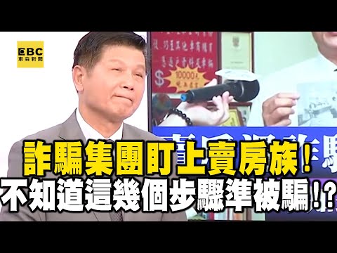 【精選】詐騙集團盯上賣房族！賣房遇詐騙險賠2千萬你不知道這幾個步驟準被騙！？｜回顧2018年 【EBC地產王】@ebcrealestate
