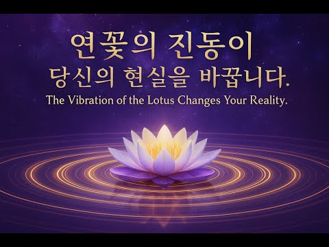하루 5분의 기적 ,연꽃 파동 | 영혼을 정화하고 소원을 실현하는 639Hz/ Extremely Powerful Lotus Wave Energy[639Hz] #639Hz #파동