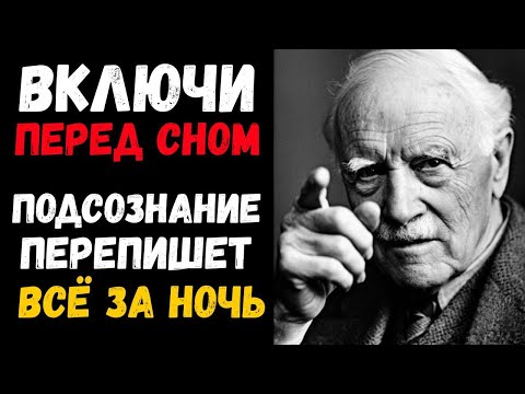 ВКЛЮЧИ ПЕРЕД СНОМ – ПОДСОЗНАНИЕ ПЕРЕПИШЕТ ВСЁ ЗА НОЧЬ | 2,5 часа с Юнгом