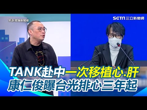 醫療統戰?中國「器官移植」扯出陰謀論！?台歌手TANK赴中移植心臟.肝臟 康仁俊曝台排心臟三年起 中國一次到位 莊瑞雄質疑：恐成統戰工具 【驚爆新聞線】｜三立新聞網 SETN.com
