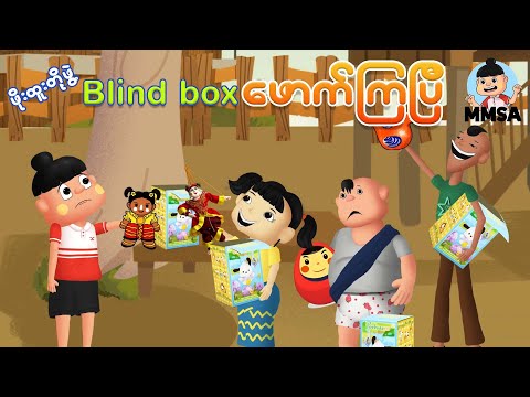 ဖိုးထူးတို့အဖွဲ့ Blind Box ဖောက်ကြပြီ | Myanmar cartoon new 2025 | MMSA