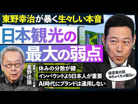【インバウンドより日本人が重要】東野幸治が暴く本音/日本観光の8割は日本人/休みの分散が鍵/AI時代にブランドは通用しない/「白い悪魔」と呼ばれる東野幸治が、星野リゾート代表に根掘り葉掘り聞きまくる