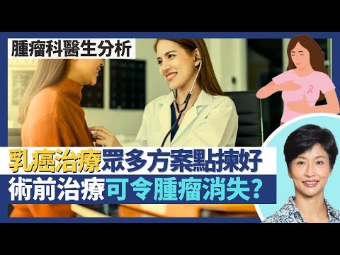 乳癌治療新發展｜乳腺癌唔適合手術都唔怕？術前治療控制癌症甚至令腫瘤消失？乳癌治療點揀好 質子治療／雙標靶治療／荷爾蒙抑制劑／免療治療／化療電療｜王建芳醫生 腫瘤科醫生張天怡醫生｜人類健康研究所