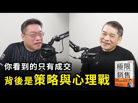 你看到的只是成交，背後是銷售策略與心理戰《極限銷售》｜天下文化Podcast 書房憲場-極限銷售特別篇　EP03