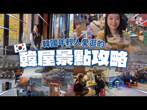 韓國MZ世代熱門韓屋景點🔥西巡邏街約會氛圍拉滿😍北村三清洞逛街攻略 // YO CINDY