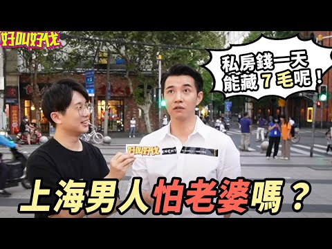 上海男人都怕老婆嗎？ | 好叫好伐