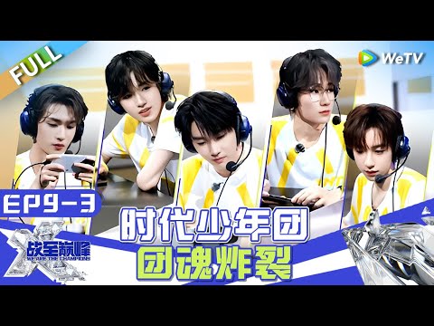 【Multi Sub】FULL|EP9-3:The Soul of Times Youth League Explodes💦🕹️🕹️#战至巅峰S3 #WeAreTheChampionsS3