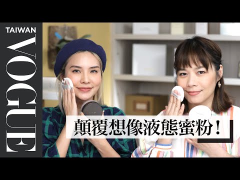 重返底妝市場！7款新型態蜜粉，不只定妝還能兼顧保養｜美容編輯隨你問#129｜Vogue Taiwan