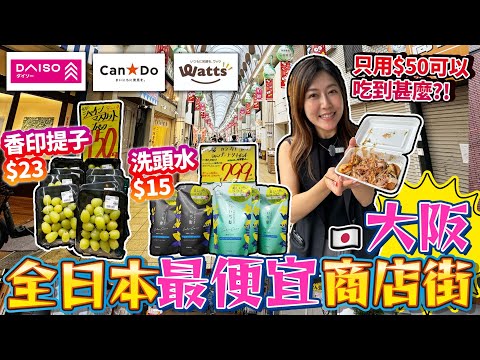全日本最便宜商店街原來在大阪？！｜$23香印提子｜$15 洗頭水｜一條街有齊3間100円店｜激抵半價零食店｜只用$50 可以吃到甚麼？｜逛逛有日本最便宜商店街之稱的「千林商店街」｜日本菇菇菇