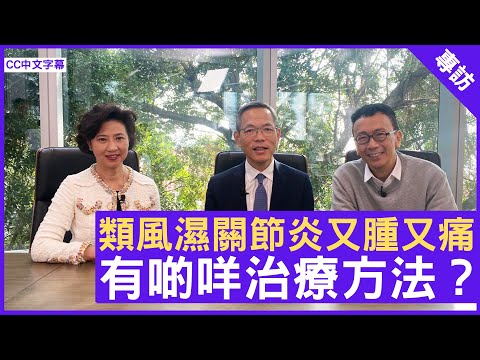 類風濕關節炎又腫又痛 有啲咩治療方法？- 鄭丹瑞《健康旦》香港大學醫學院院長 風濕及臨床免疫學講座教授 #劉澤星教授 #Gloria  – (CC中文字幕)