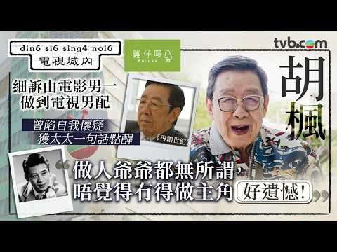 94歲胡楓細訴由電影男一做到電視男配 曾陷自我懷疑 獲太太一句「無所謂」點醒：唔覺得遺憾！｜電視城內｜TVB