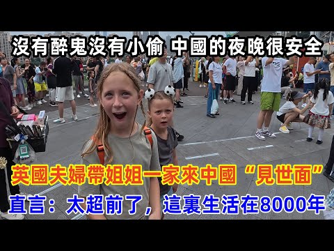 英國夫婦帶姐姐一家來中國“見世面”，直言：太超前了，這裏生活在8000年#chinatravel #中国 #旅行 #中国旅游 #外国人在中国 #真实的中国