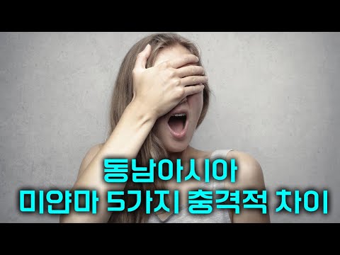 꼭 알아두어야 할 중요한 한국과 미얀마의 문화충격 5가지!   모르면 오해하고, 알면 정이 드는 미얀마 문화!