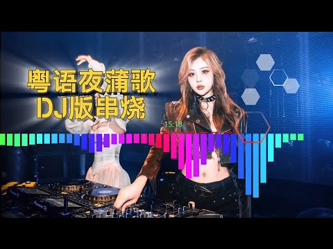 粤语夜蒲嗨歌DJ REMIX | 夜店必听舞曲 Chinese DJ Remix Song 夜色开场