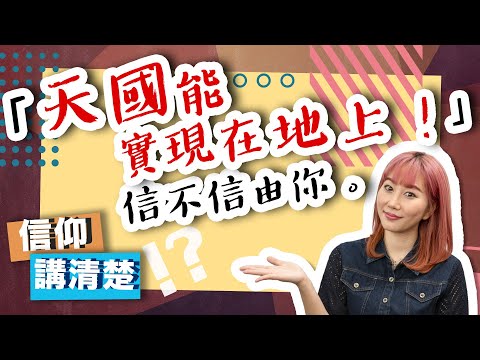 「天國能實現地上！」信不信由你！｜天國和新天新地有咩唔同？ 天國幾時會實現？｜EP70 信仰講清楚