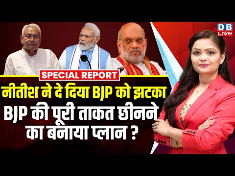 Nitish Kumar ने दे दिया बीजेपी को झटका, BJP की पूरी ताकत छीनने का बनाया प्लान ? | PM Modi #dblive