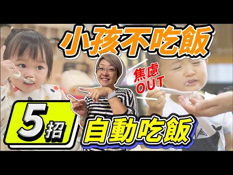 孩子不吃飯怎麼辦，吃飯都要別人餵，5招讓孩子自動吃飯，孩子不吃飯又挑食，這5個規矩學起來，孩子吃飯要邊看手機一邊玩玩具，快學這5招讓孩子乖乖吃飯 #孩子不吃飯 #孩子乖乖吃飯 #孩子挑食