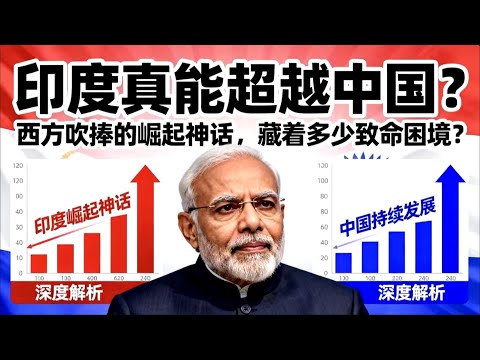 印度真能超越中國？西方吹捧的神話，為何不堪一擊？