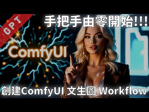 [字幕版] 手把手由零開始!!! 創建 ComfyUI 文生圖 Workflow #廣東話 #comfyui #flux #hidream #ai創作 #ai繪圖