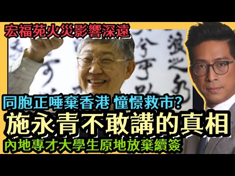 宏福苑災難對樓市影響深遠 施永青不敢說的真相 中国同胞正唾棄香港 仲憧憬撐起樓市? 內地專才大學生原地放棄續簽 香港唔跟減息 李鴻彥