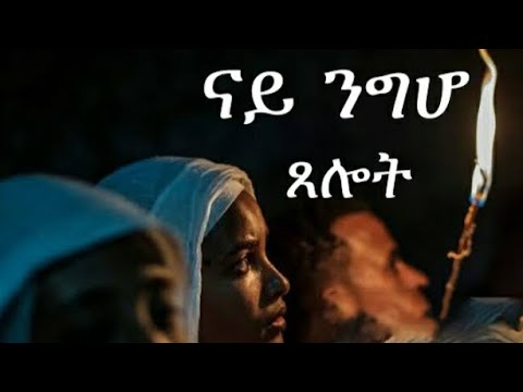 # ናይ ንግሆ  ጸሎት # New Ertriean Orthdox Tewahedo Prayer