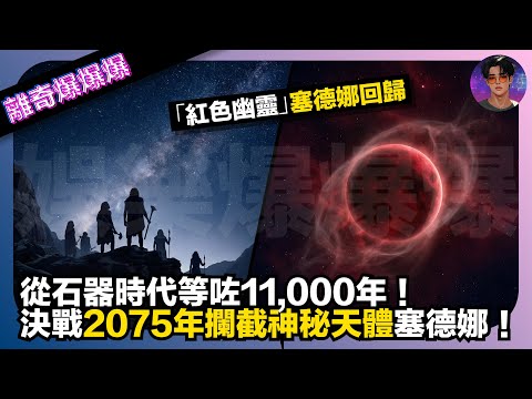 【離奇爆爆爆】從石器時代等咗11000年！「紅色幽靈」塞德娜回歸，決戰2075年攔截神秘天體塞德娜｜娛樂爆爆爆
