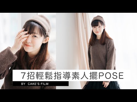(Eng Sub)7 tips for instructing ordinary people to pose | Cake's Film