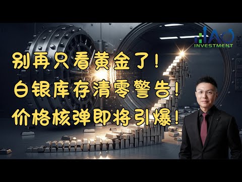 白银战争打响！华尔街金库一夜被搬空，史诗级挤兑引爆2025完美风暴！